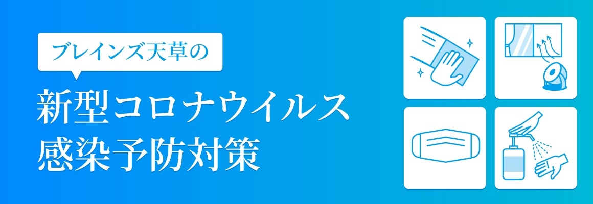 ブレインズ天草の新型コロナウイルス感染予防対策