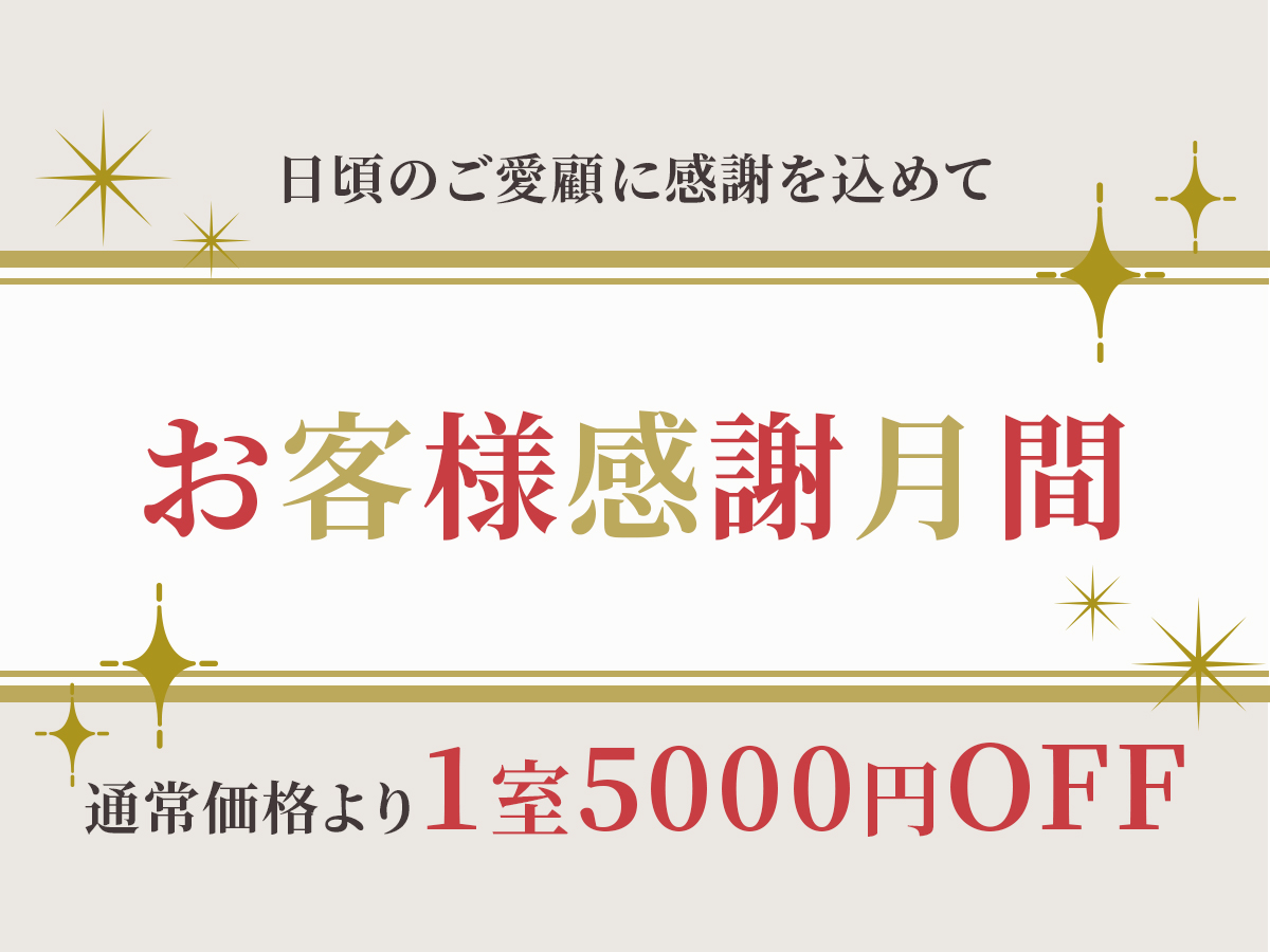 【感謝月間】通常より5000円OFF！【全室オーシャンビュー】夕朝食ペット同伴OK！